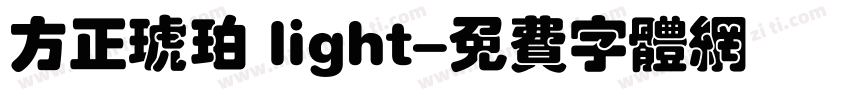 方正琥珀 light字体转换